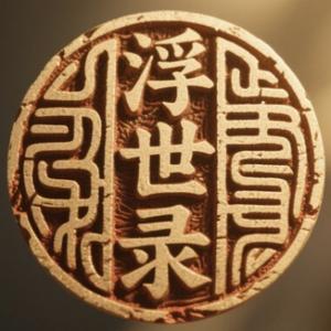 浮世录头像