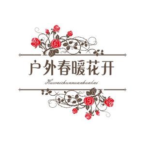 户外春暖花开头像