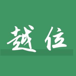 越位头像