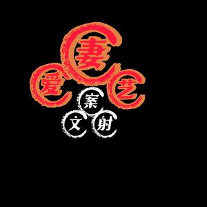 爱妻艺头像