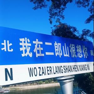 舞钢二郎山、灯台架景头像