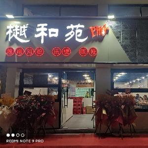 樾和苑越南PHO长乐区头像