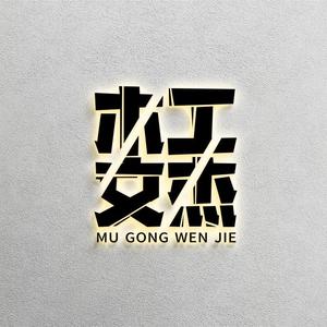 内江木工丨文杰（自装中）头像