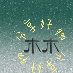 木木分享好物头像
