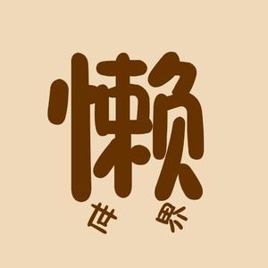 懒懒世界头像