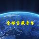 全球宝藏music头像