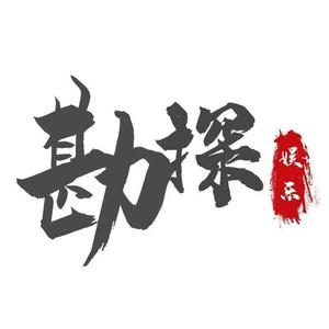 娱乐勘探所头像