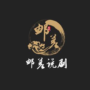 邮差说剧头像