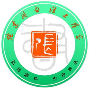 洛阳市张建礼书法工作室头像