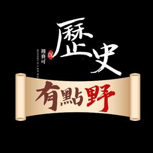 历史有点野头像