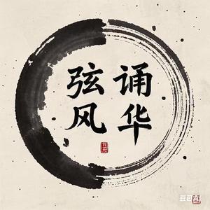 弦诵风华头像