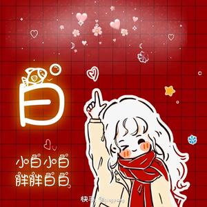 隔壁的白巧克力呀头像