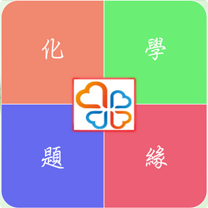 高中化学题缘头像
