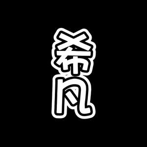 希凡聊负债头像