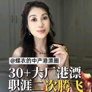 蝶衣的中产港漂圈头像