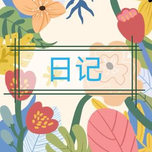 暖楠的日记本头像