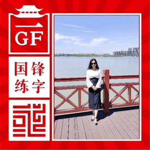 金华市国锋练字头像