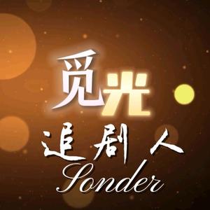 觅光追剧人S头像