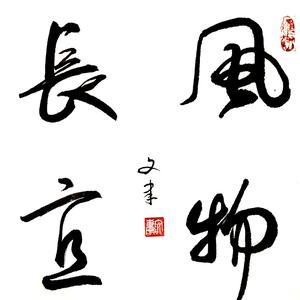 风物长宜头像