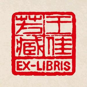 王佳芳书法头像