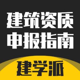 建学派A建筑资质申报 头像