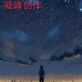 凝峰头像