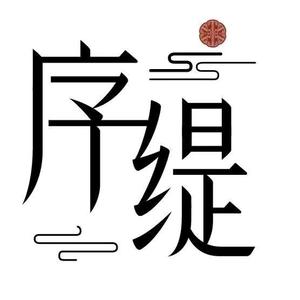 序缇新中式-现货头像