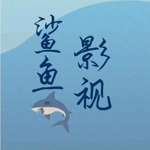 鲨鱼影视头像