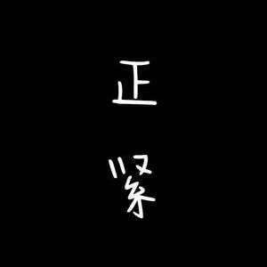 正紧人士头像