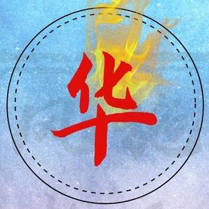 华夏颂 头像