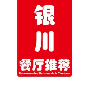 银川餐厅推荐头像