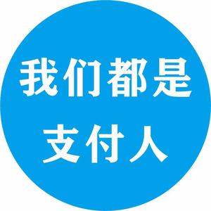 我们都是支付人头像