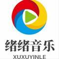 绪绪音乐头像