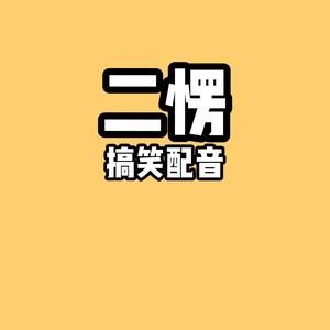 二愣搞笑配音o头像