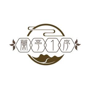 兰亭1序