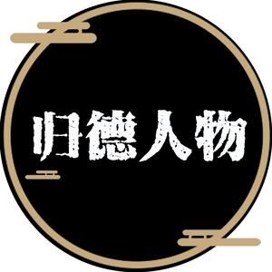 归德人物头像
