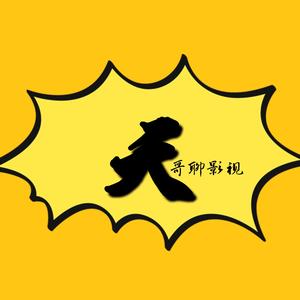 影迷小天哥头像