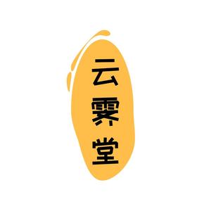 云霁堂头像