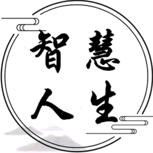 智慧人生头像