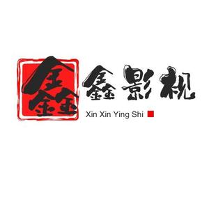 鑫鑫影视头像