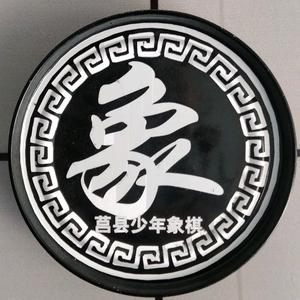 嚣张下棋头像