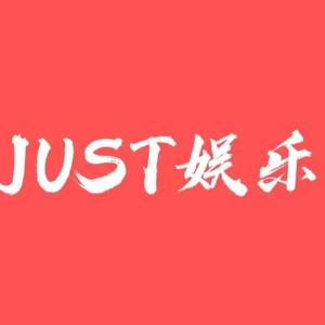 JuST娱乐头像