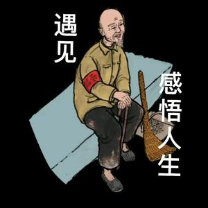 遇见感悟人生头像