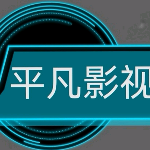 平凡KTV头像
