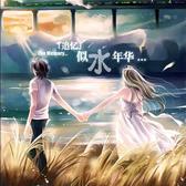 似水丶流秊头像