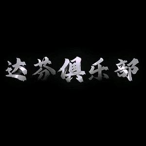 听羽达芬俱乐部西瓜分部头像