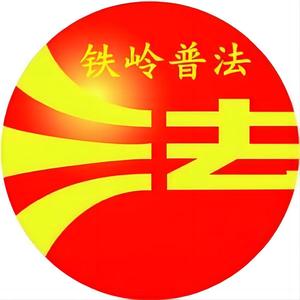 铁岭普法头像