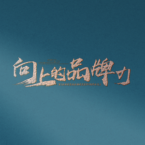 《向上的品牌力》头像