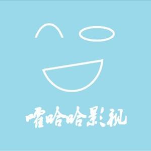 嚯哈哈影视头像
