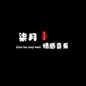 柒月情感音乐头像